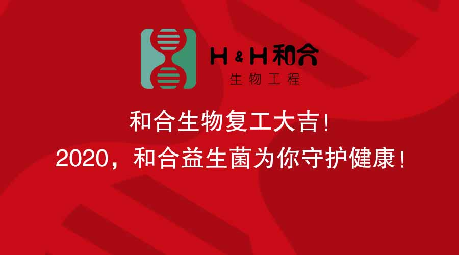 和合生物復(fù)工大吉！2020，和合益生菌為你守護健康！
