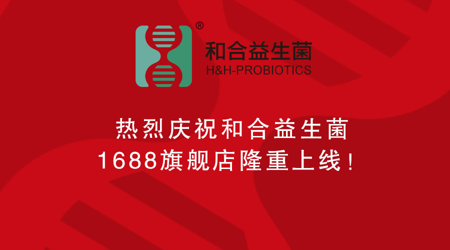熱烈慶祝和合益生菌1688旗艦店隆重上線！