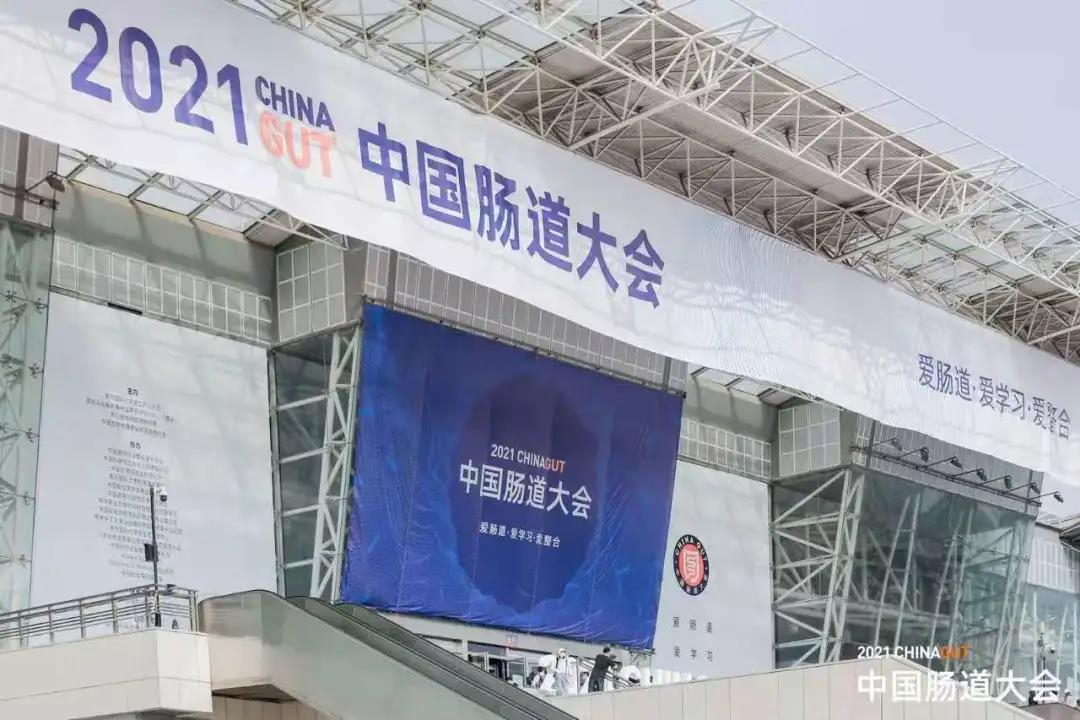百舸爭(zhēng)流千帆競(jìng)，挺立潮頭唱大風(fēng)。祝賀“2021中國(guó)腸道大會(huì)”圓滿成功！