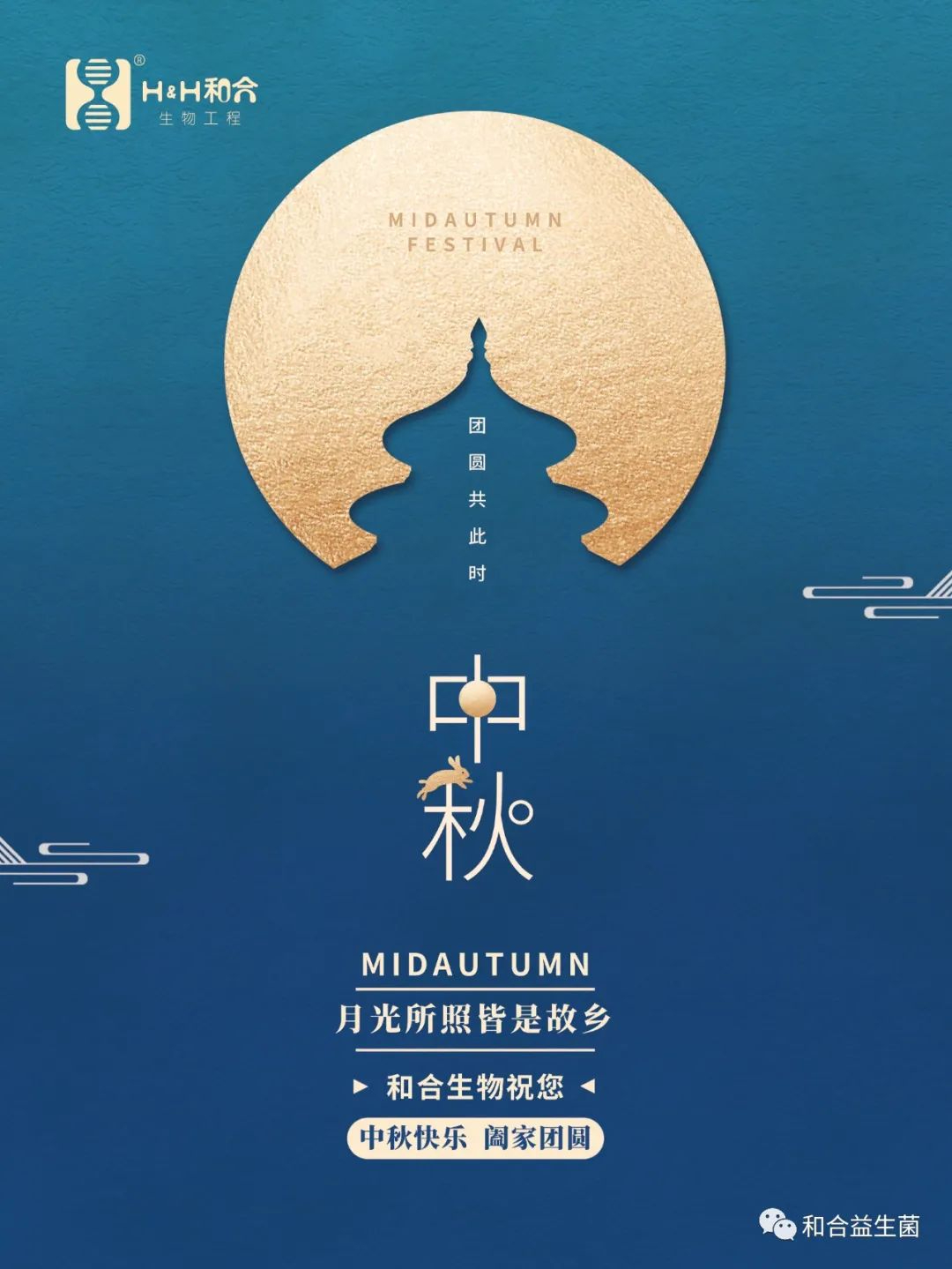 和合生物祝您中秋快樂，闔家團圓