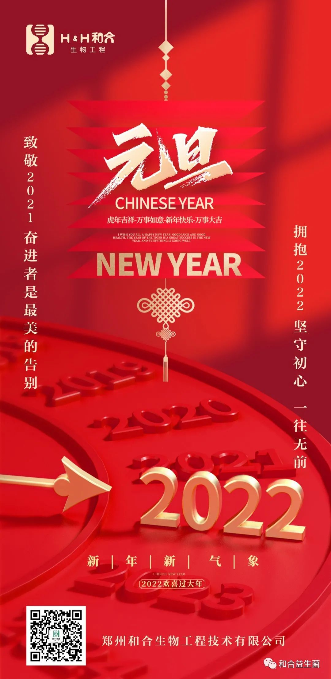 和合生物祝您新年快樂，健康平安