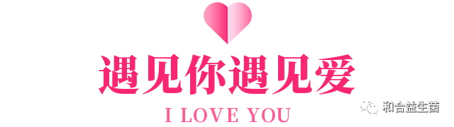 益生摯愛，健康相伴
