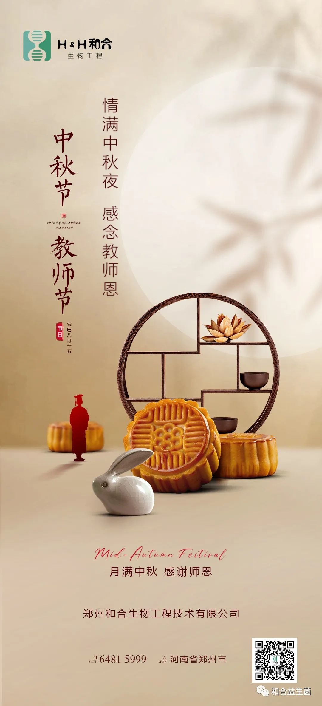 情滿中秋，感謝師恩，有菌相伴，把酒言歡
