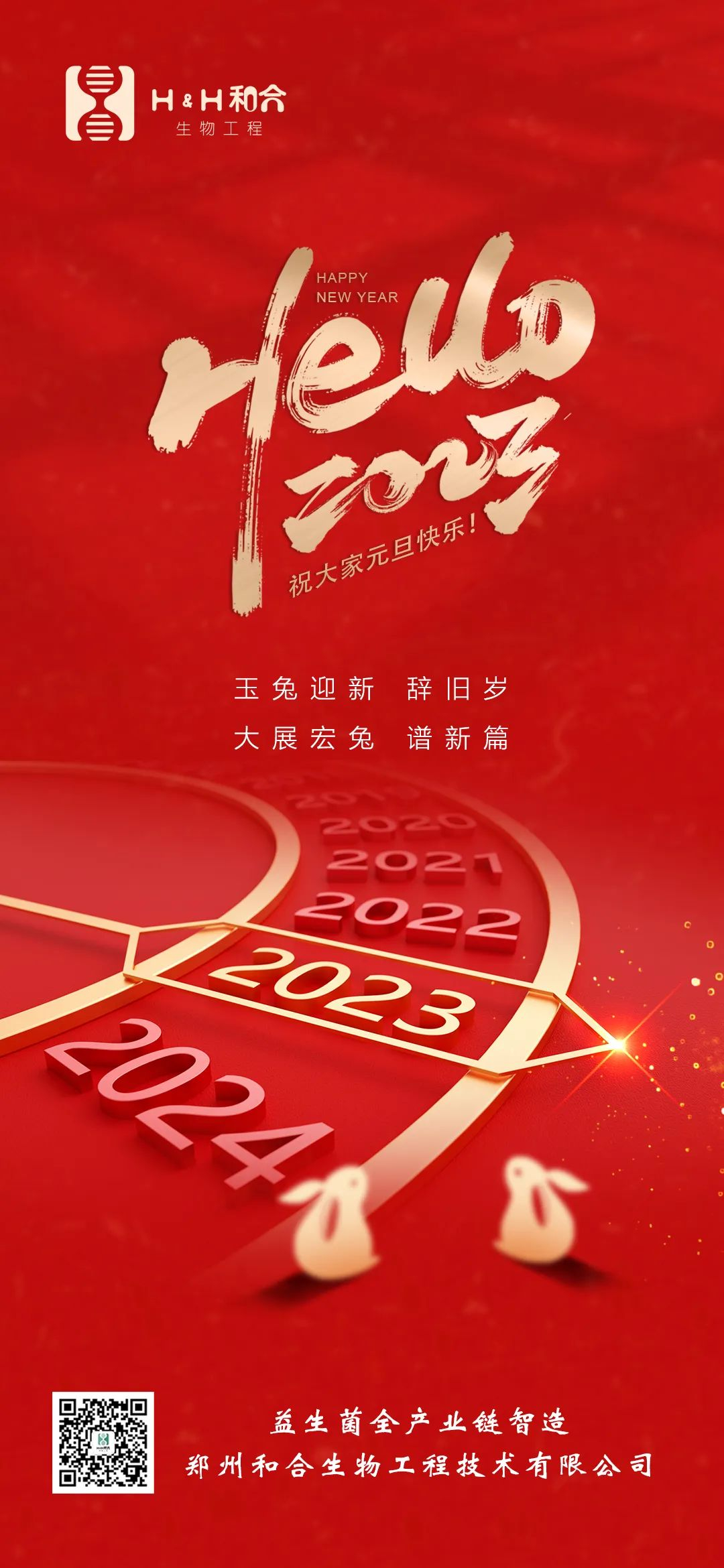 和合益生菌祝大家元旦快樂！