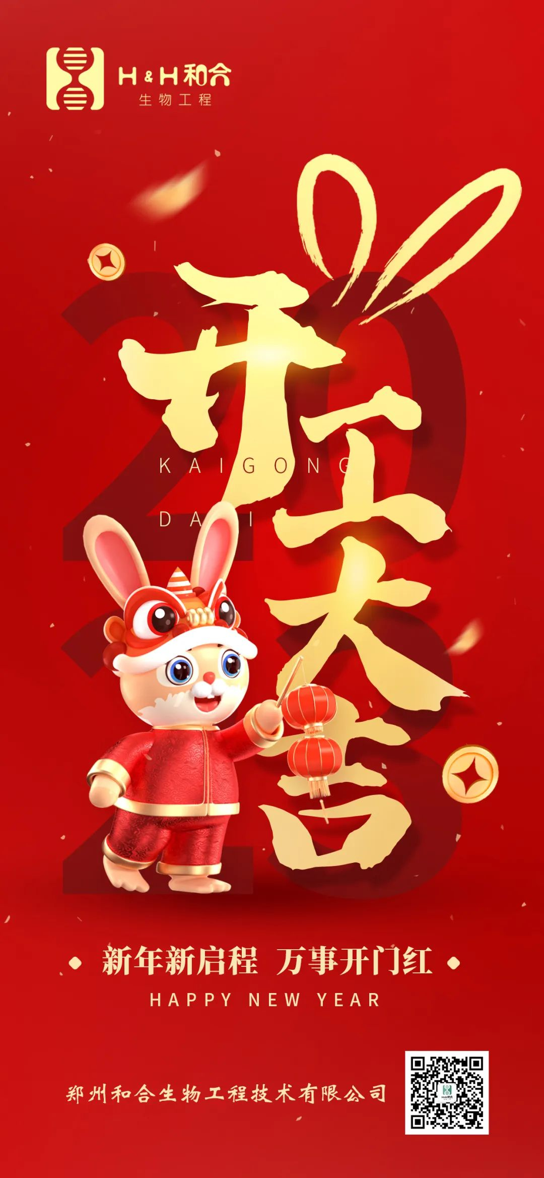 萬事復(fù)春生，共赴新征程，新年新氣象，萬事開門紅