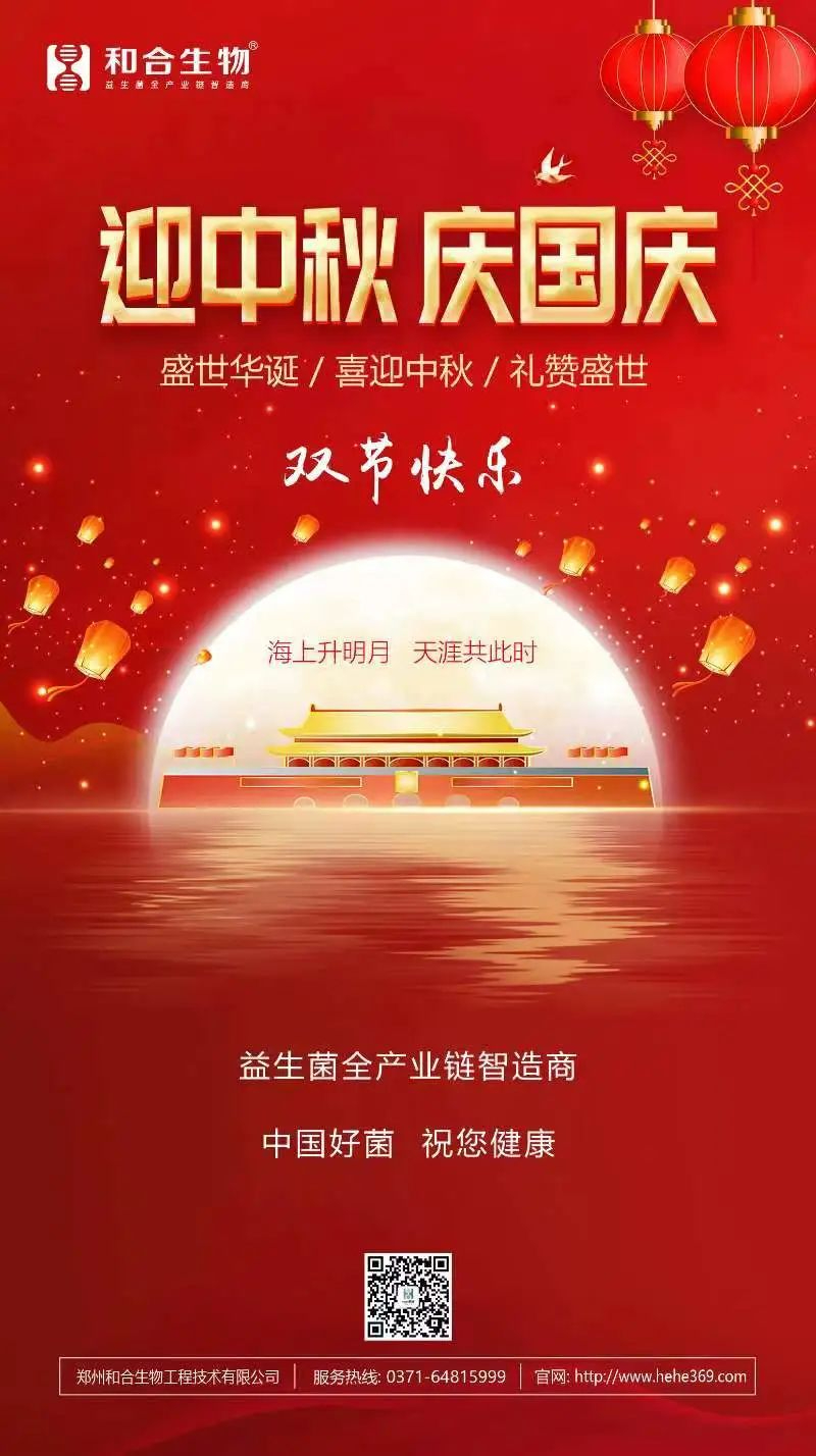 喜迎中秋，禮贊盛世，和合生物恭祝大家雙節(jié)快樂(lè)！