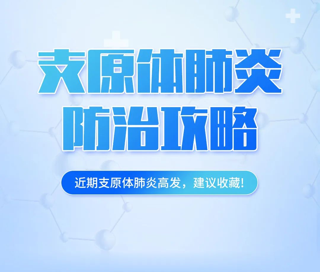 支原體肺炎高發(fā)，這份防治攻略，建議收藏！