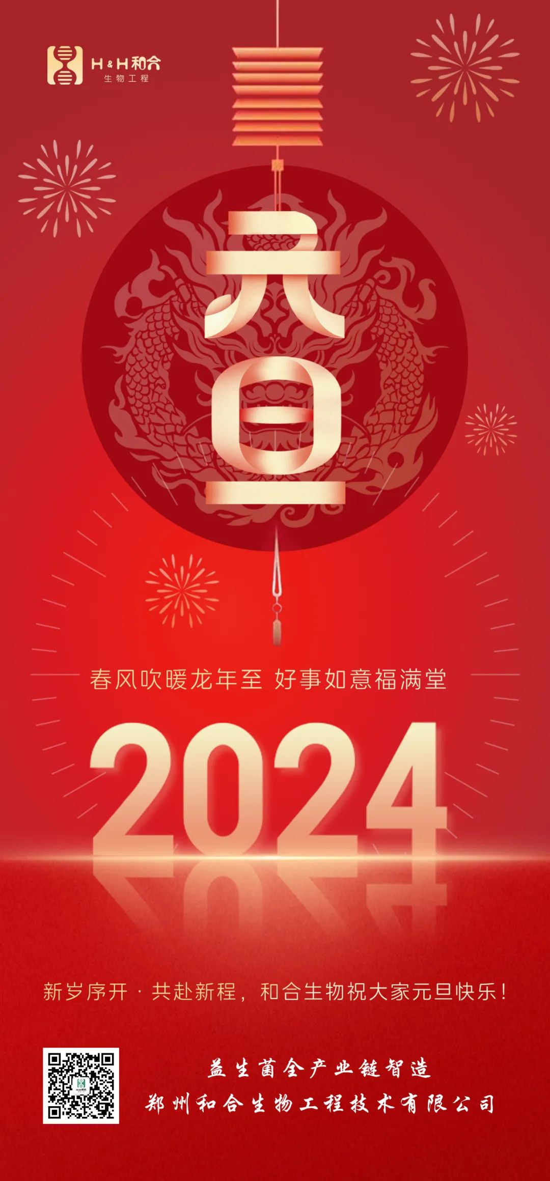 元旦快樂(lè) ｜ 和合生物祝愿大家新年快樂(lè)，萬(wàn)事如意！