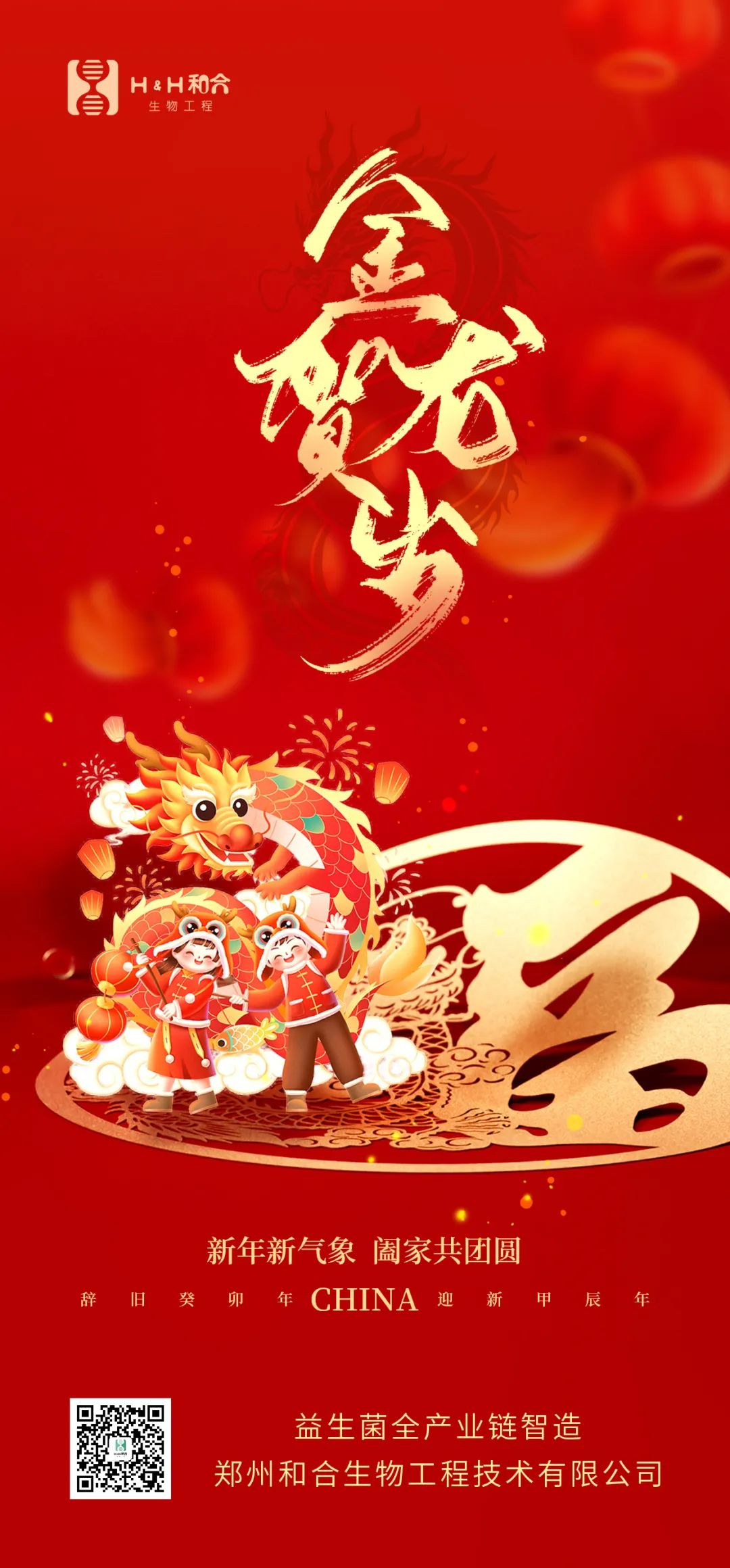 祥龍獻(xiàn)瑞，萬(wàn)事如意，和合生物，恭賀新春！