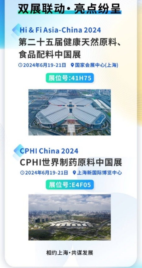 雙展聯(lián)動(dòng)，亮點(diǎn)紛呈|和合生物誠(chéng)邀您參加2024上海FIA及CPHI展會(huì)