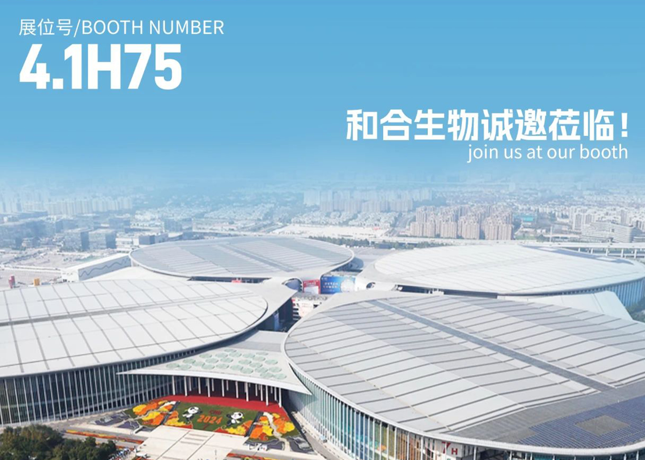 展會亮點搶先看！| 和合生物誠邀您參加2025上海FIA展會